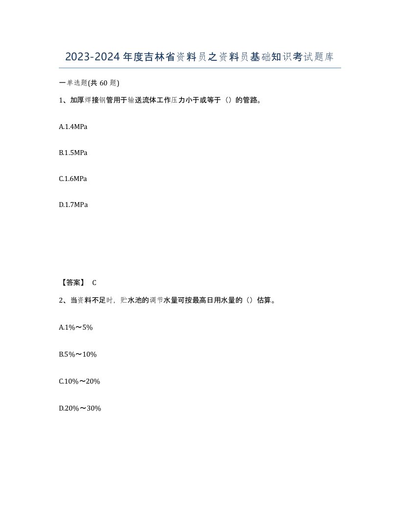 2023-2024年度吉林省资料员之资料员基础知识考试题库