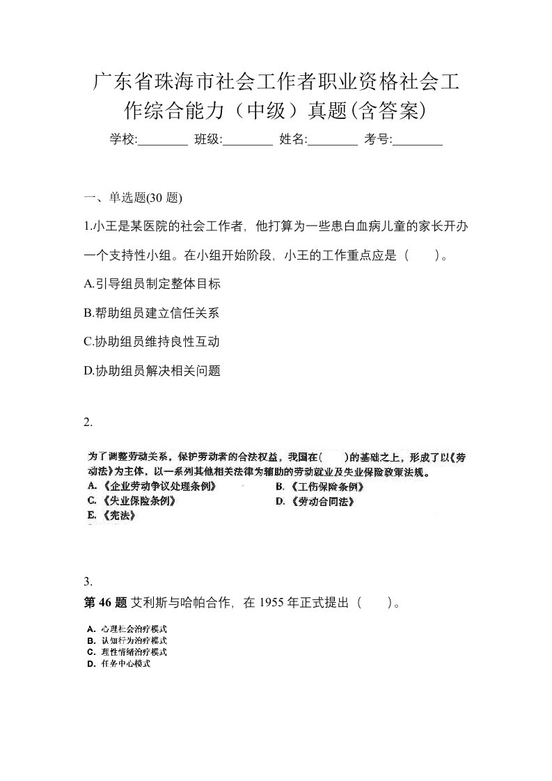 广东省珠海市社会工作者职业资格社会工作综合能力中级真题含答案