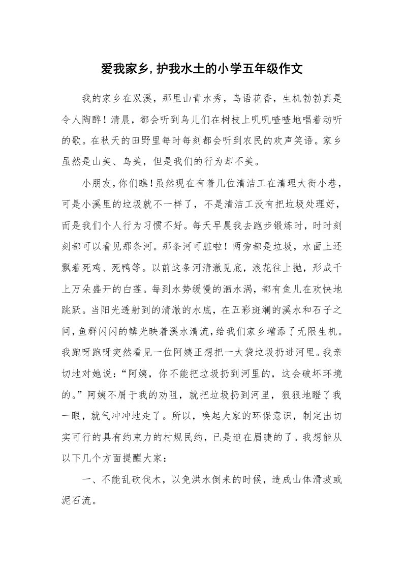 爱我家乡,护我水土的小学五年级作文