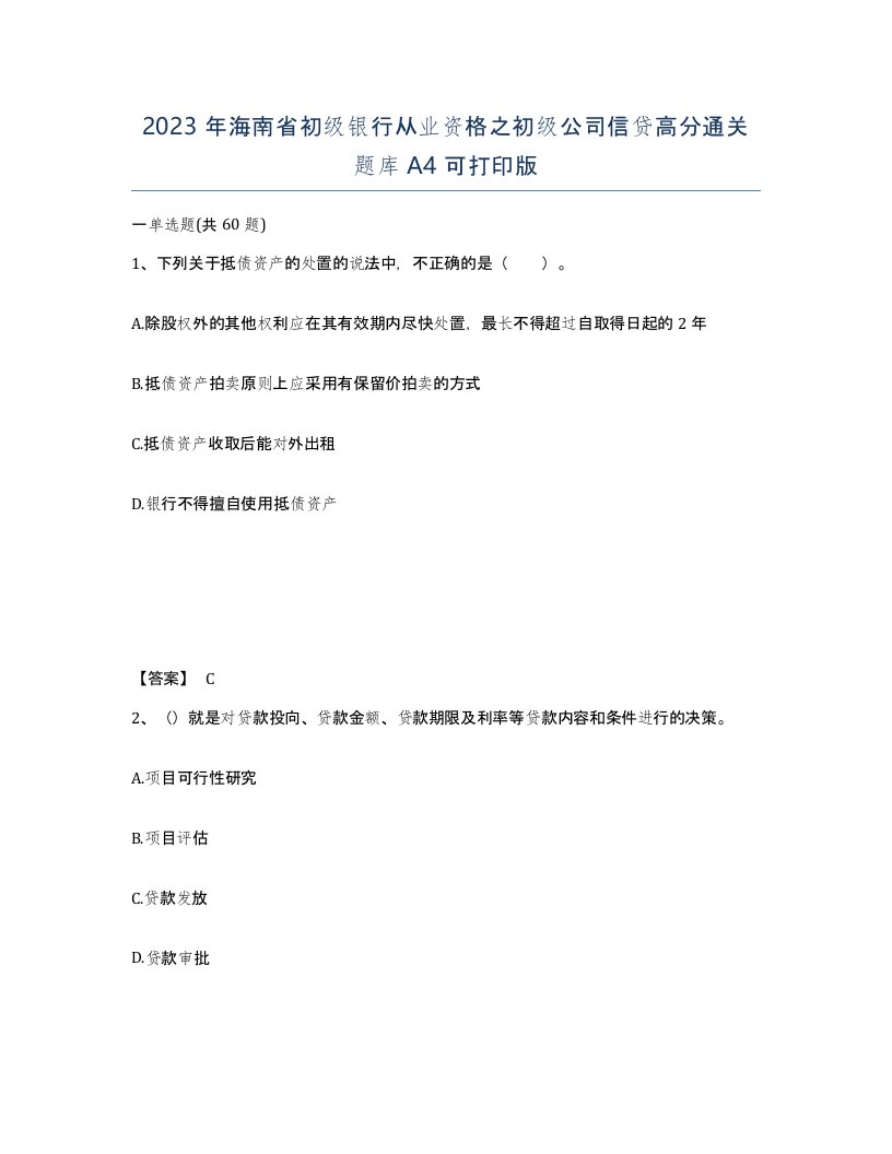 2023年海南省初级银行从业资格之初级公司信贷高分通关题库A4可打印版