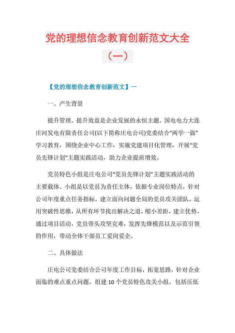 党的理想信念教育创新范文大全（一）