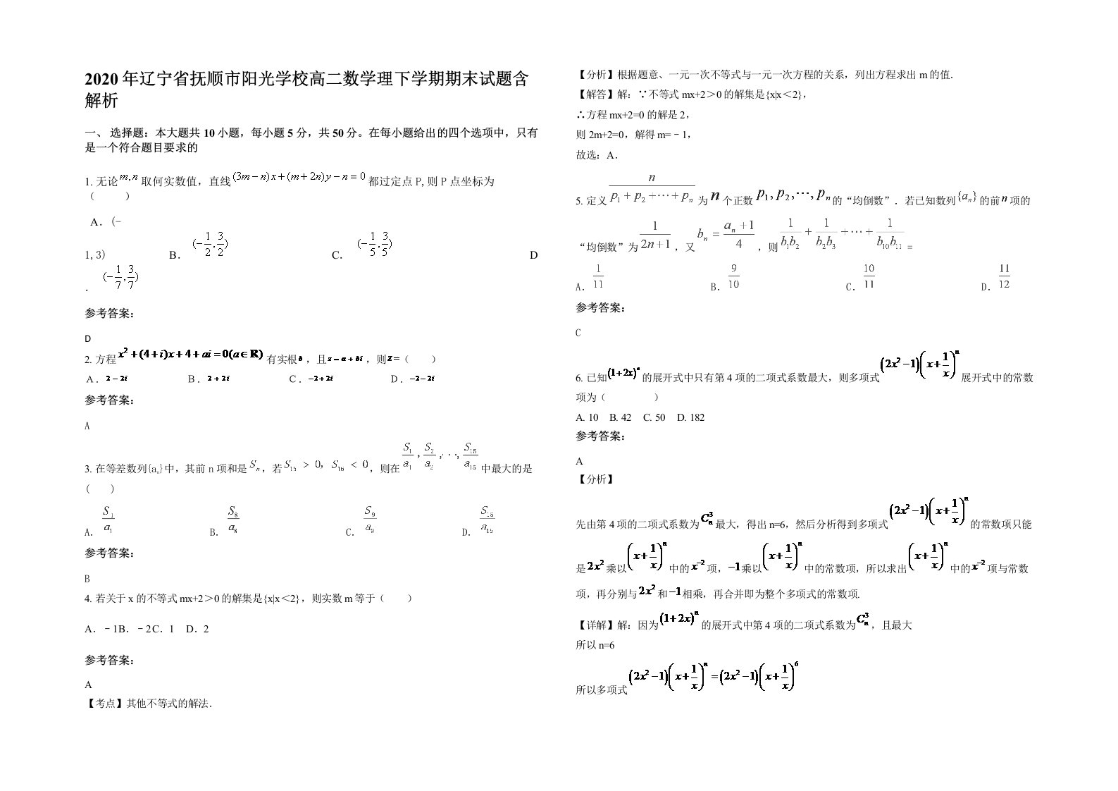 2020年辽宁省抚顺市阳光学校高二数学理下学期期末试题含解析