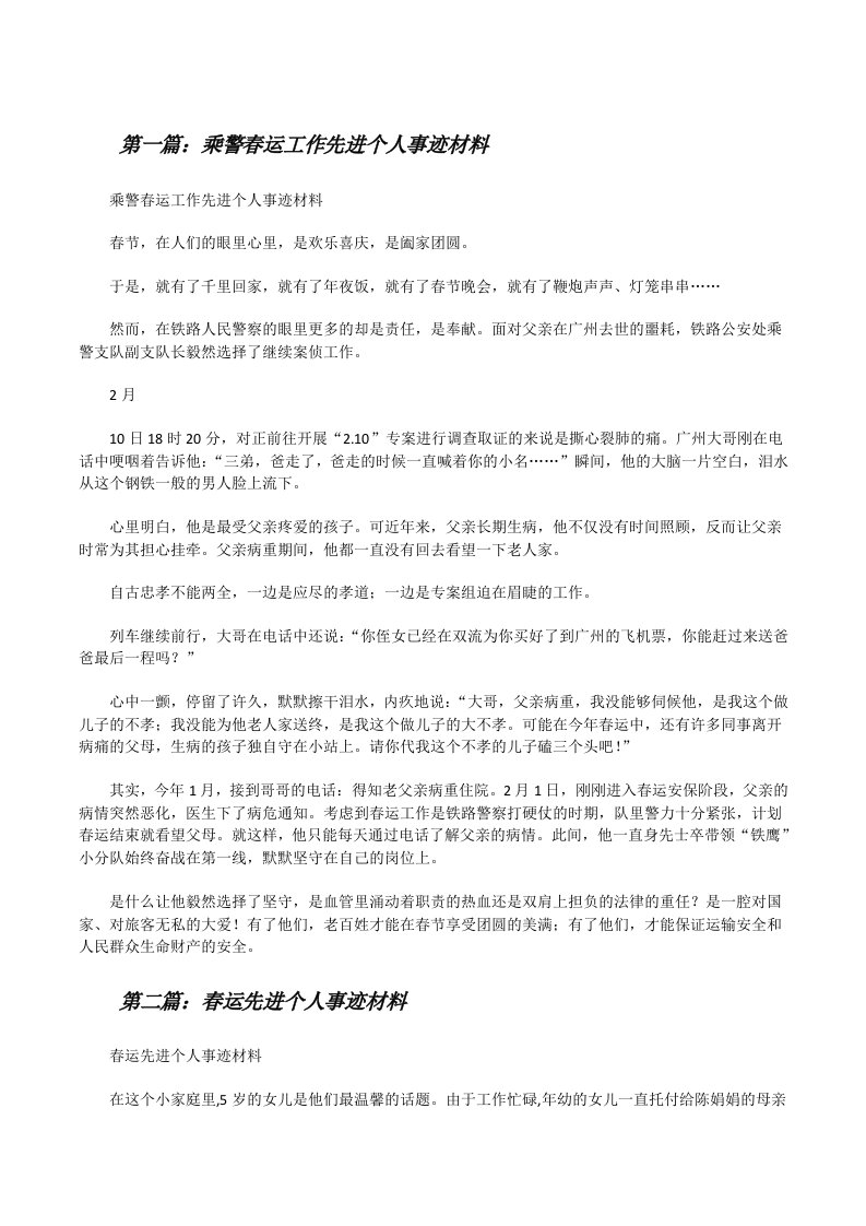 乘警春运工作先进个人事迹材料[修改版]