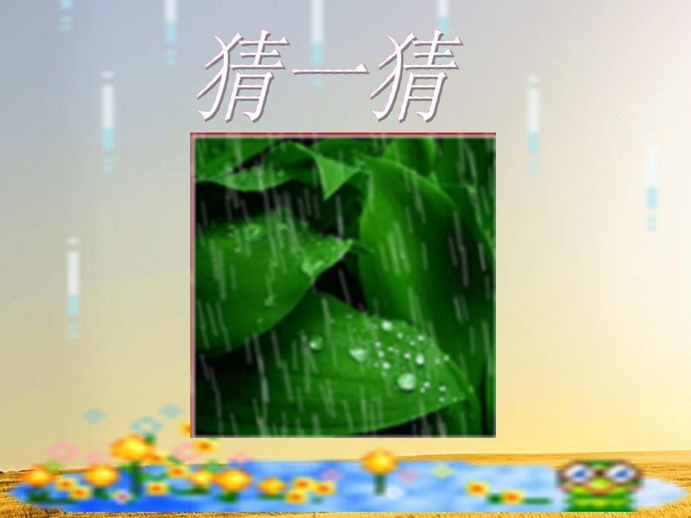 部编版语文一年级上《雨点儿-》优秀课件