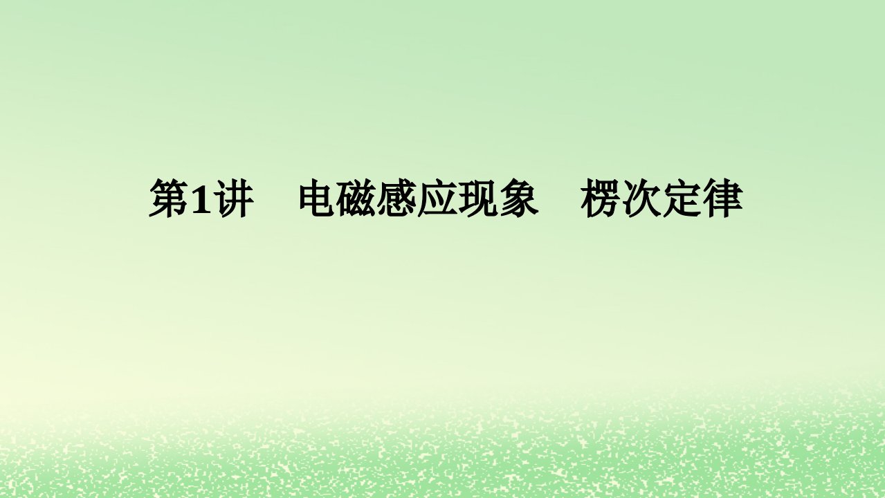 2024版新教材高考物理全程一轮总复习第十二章电磁感应第1讲电磁感应现象楞次定律课件