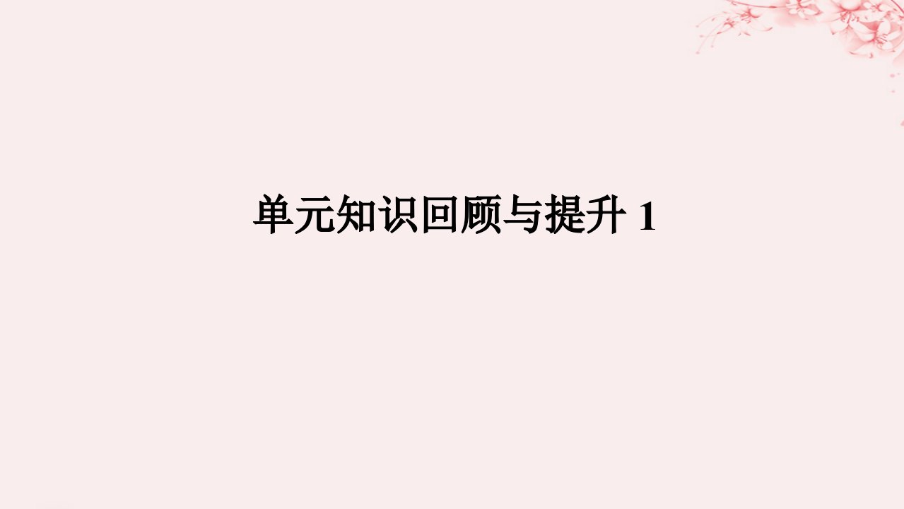 新教材2023版高中英语单元知识回顾与提升1Unit1Art课件新人教版选择性必修第三册