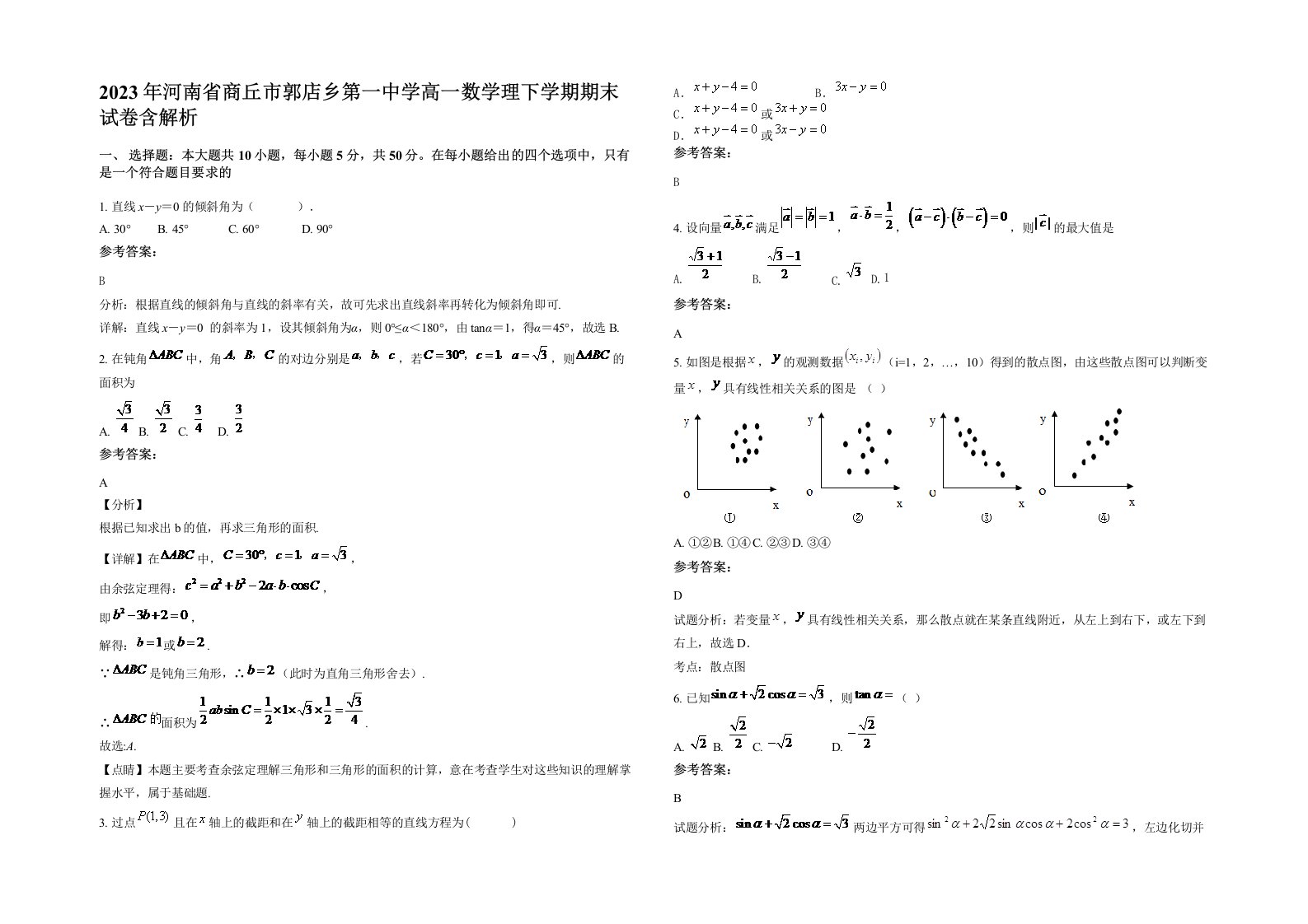 2023年河南省商丘市郭店乡第一中学高一数学理下学期期末试卷含解析