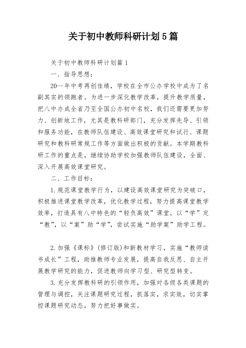 关于初中教师科研计划5篇