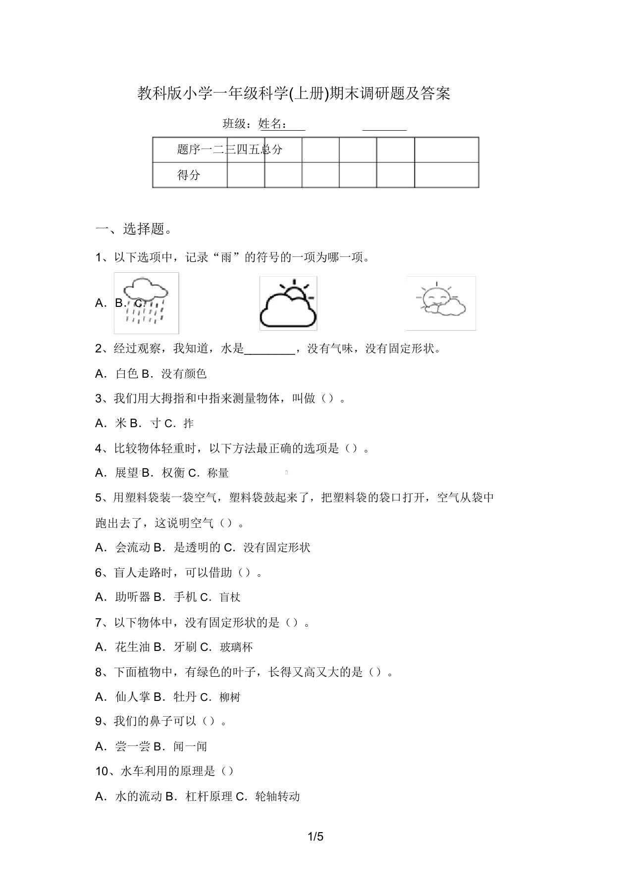 教科版小学一年级科学(上册)期末调研题及答案