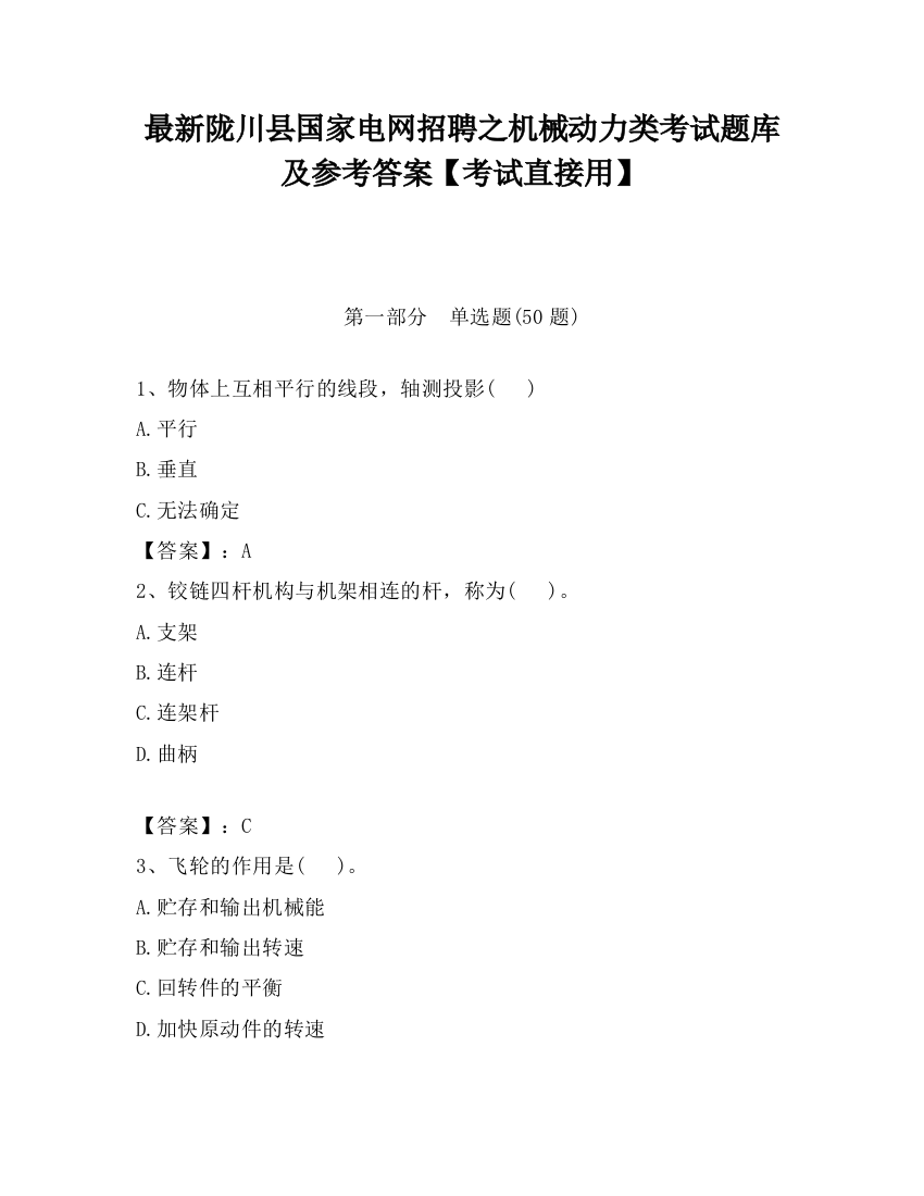 最新陇川县国家电网招聘之机械动力类考试题库及参考答案【考试直接用】