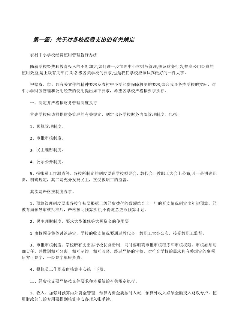 关于对各校经费支出的有关规定[修改版]