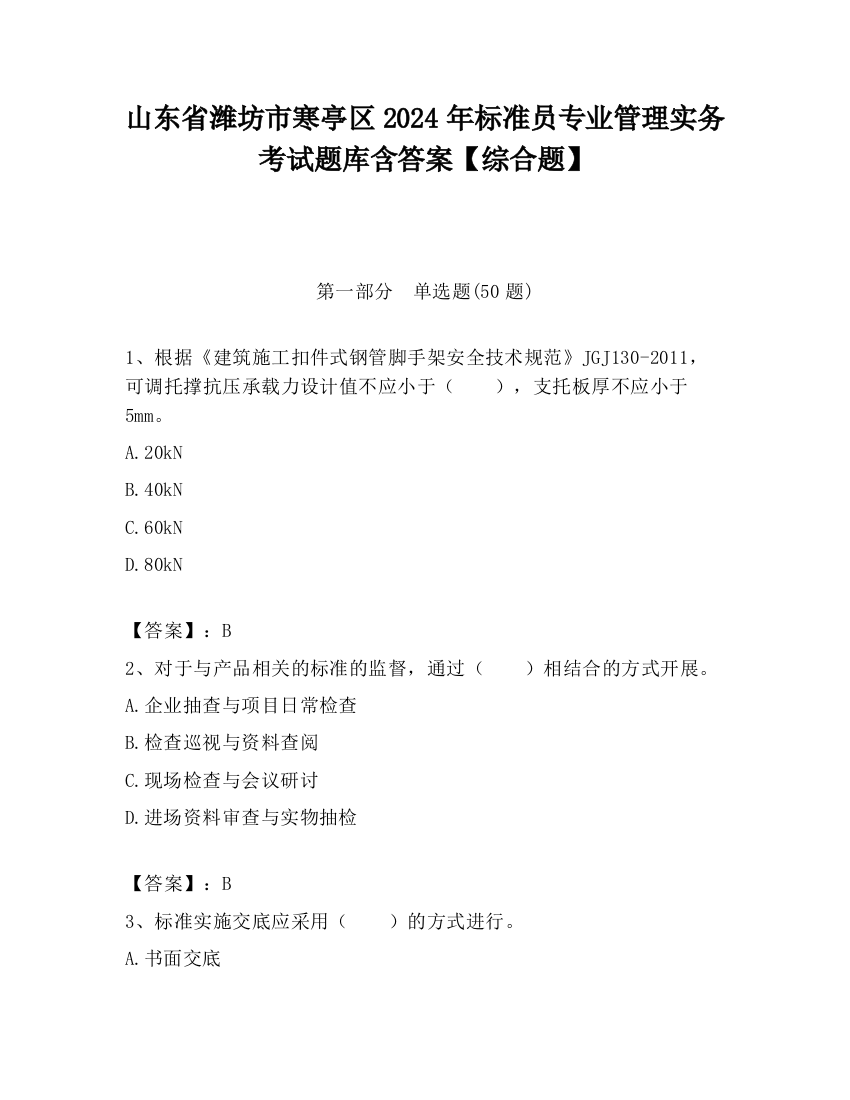 山东省潍坊市寒亭区2024年标准员专业管理实务考试题库含答案【综合题】