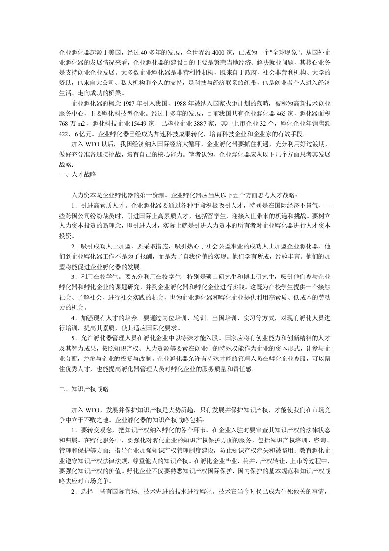 企业孵化器发展战略