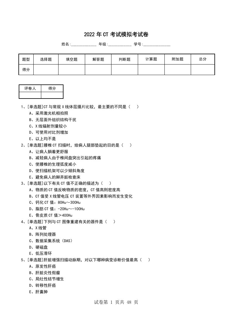 2022年CT考试模拟考试卷