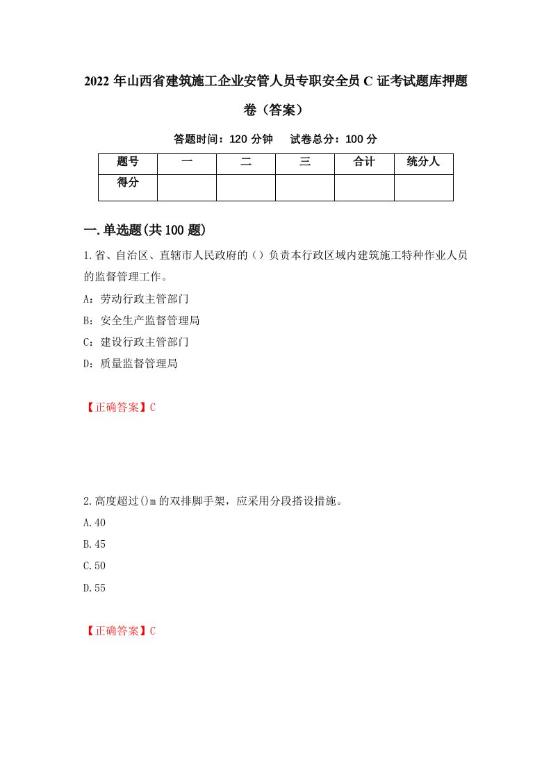 2022年山西省建筑施工企业安管人员专职安全员C证考试题库押题卷答案第11次