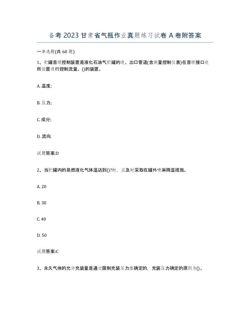 备考2023甘肃省气瓶作业真题练习试卷A卷附答案