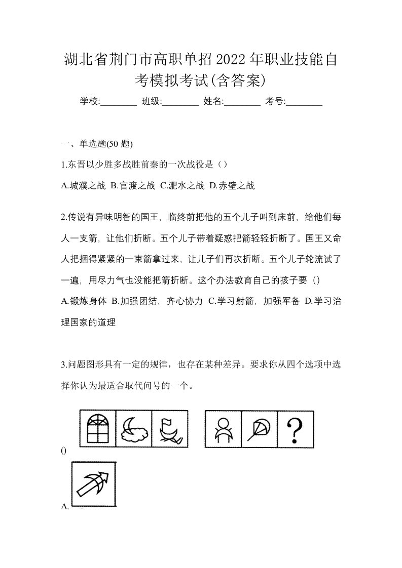 湖北省荆门市高职单招2022年职业技能自考模拟考试含答案