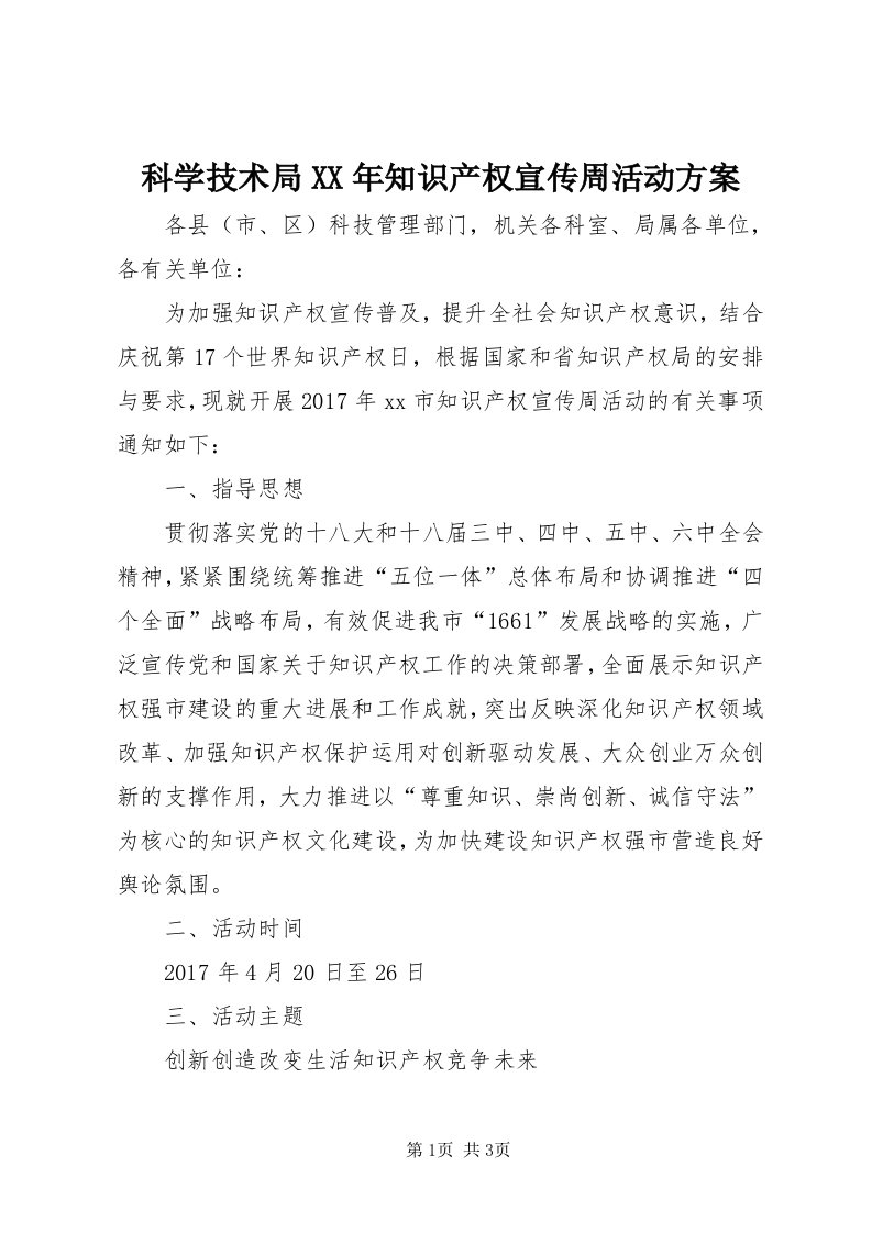 4科学技术局某年知识产权宣传周活动方案