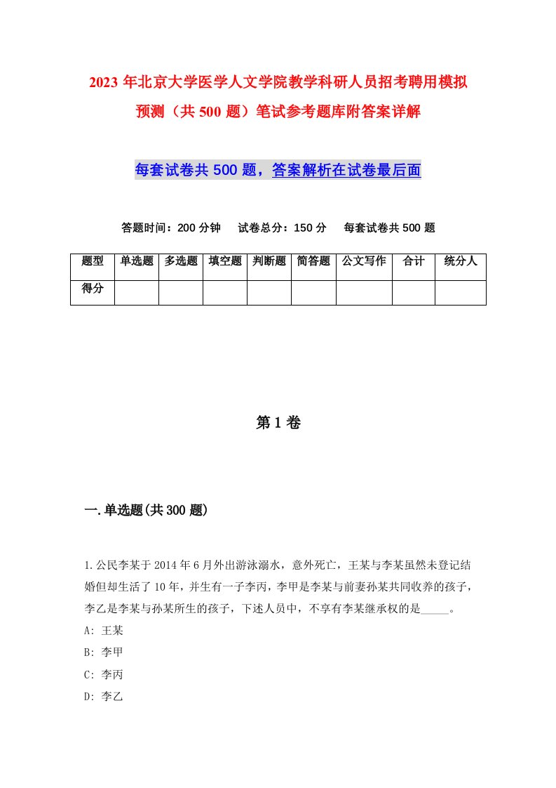 2023年北京大学医学人文学院教学科研人员招考聘用模拟预测共500题笔试参考题库附答案详解