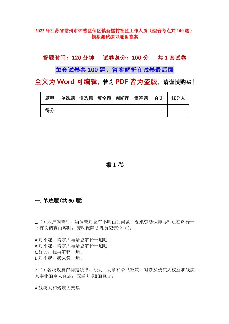 2023年江苏省常州市钟楼区邹区镇新屋村社区工作人员综合考点共100题模拟测试练习题含答案