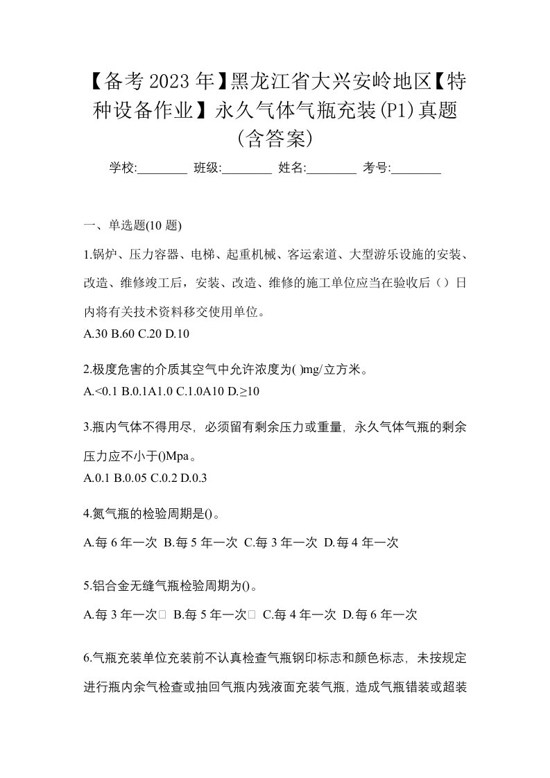 备考2023年黑龙江省大兴安岭地区特种设备作业永久气体气瓶充装P1真题含答案