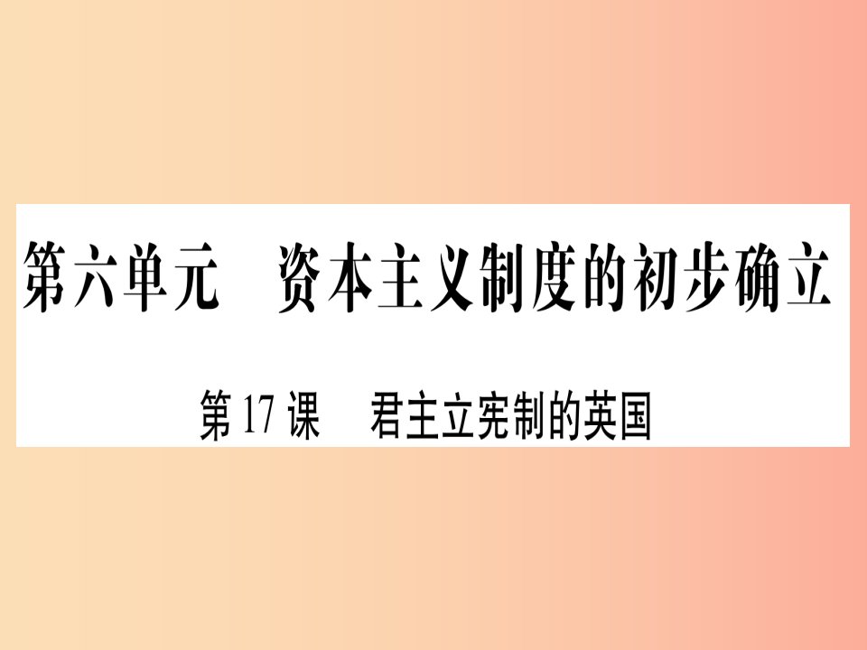 2019秋九年级历史上册第6单元资本主义制度的初步确立第17课君主立宪制的英国习题课件新人教版