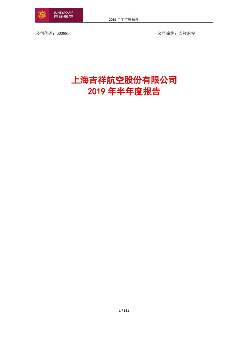 上交所-吉祥航空2019年半年度报告-20190830