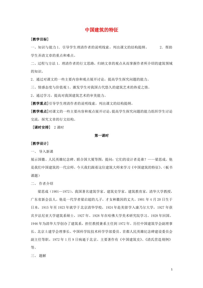 2021_2022学年高中语文第四单元第11课中国建筑的特征5教案新人教版必修5