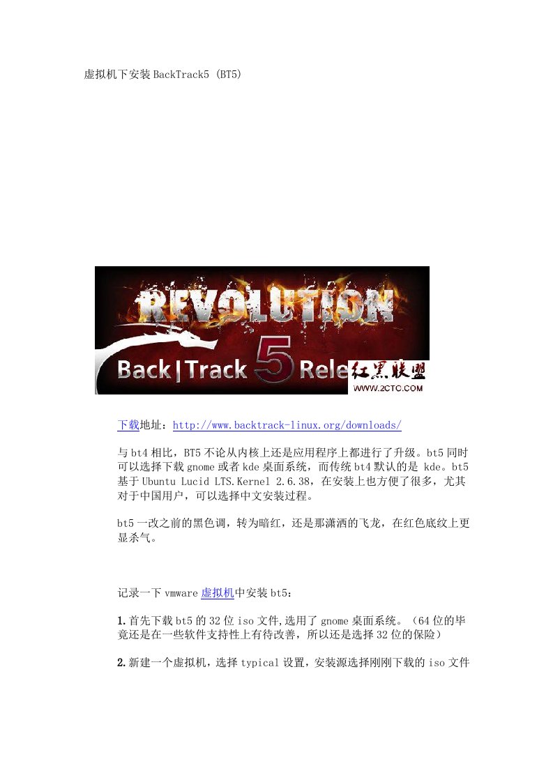 虚拟机VMware安装Backblack5教程