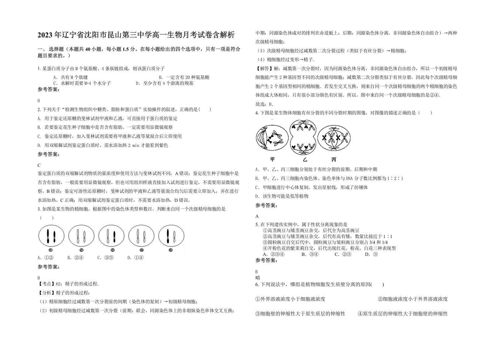 2023年辽宁省沈阳市昆山第三中学高一生物月考试卷含解析