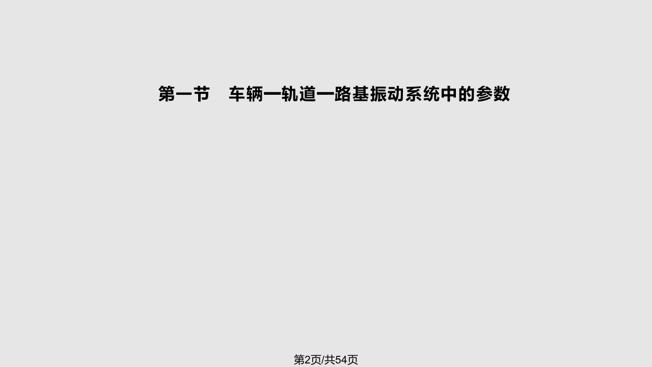 车线动力学应用研究全解