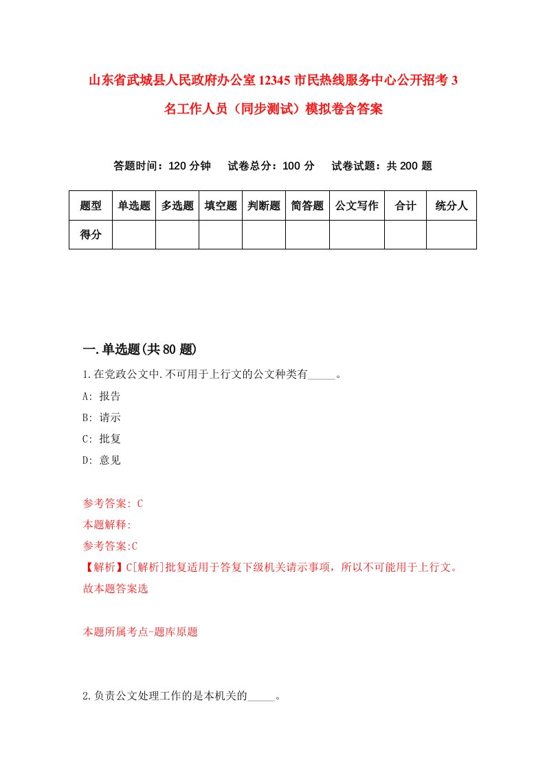 山东省武城县人民政府办公室12345市民热线服务中心公开招考3名工作人员同步测试模拟卷含答案5