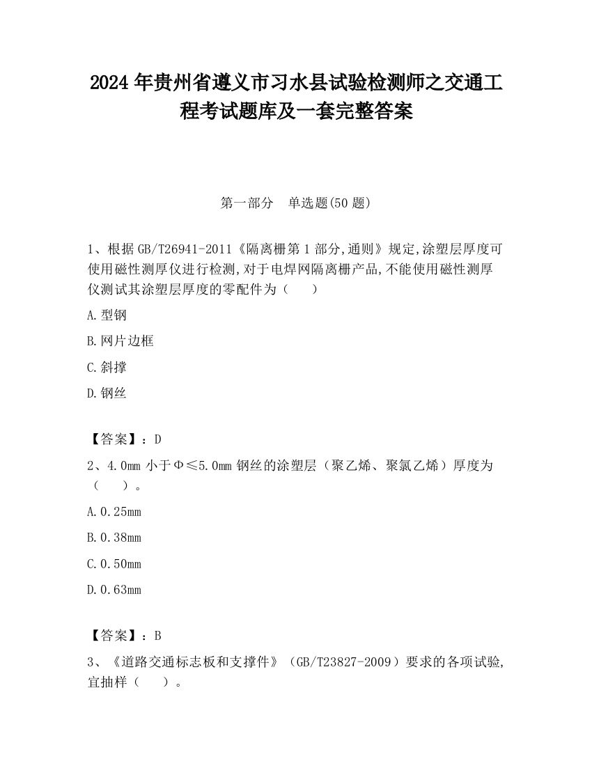 2024年贵州省遵义市习水县试验检测师之交通工程考试题库及一套完整答案