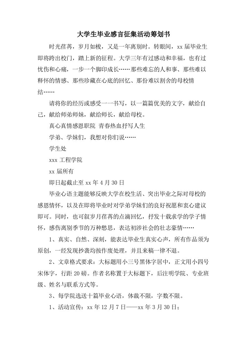 大学生毕业感言征集活动策划书2