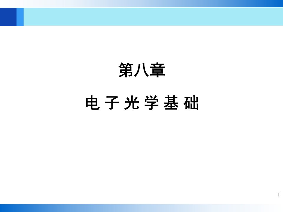 教学课件PPT电子光学基础