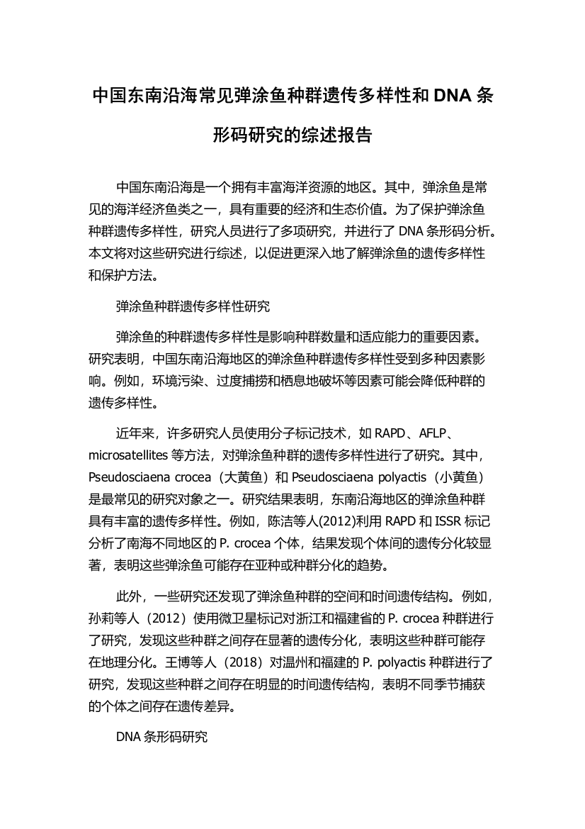 中国东南沿海常见弹涂鱼种群遗传多样性和DNA条形码研究的综述报告