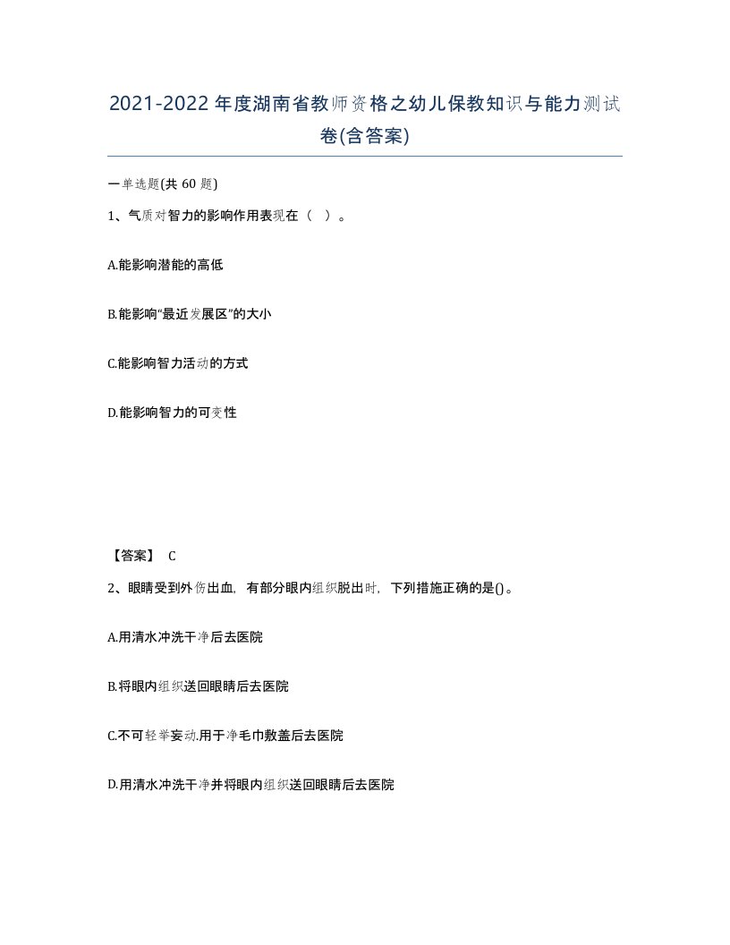 2021-2022年度湖南省教师资格之幼儿保教知识与能力测试卷含答案