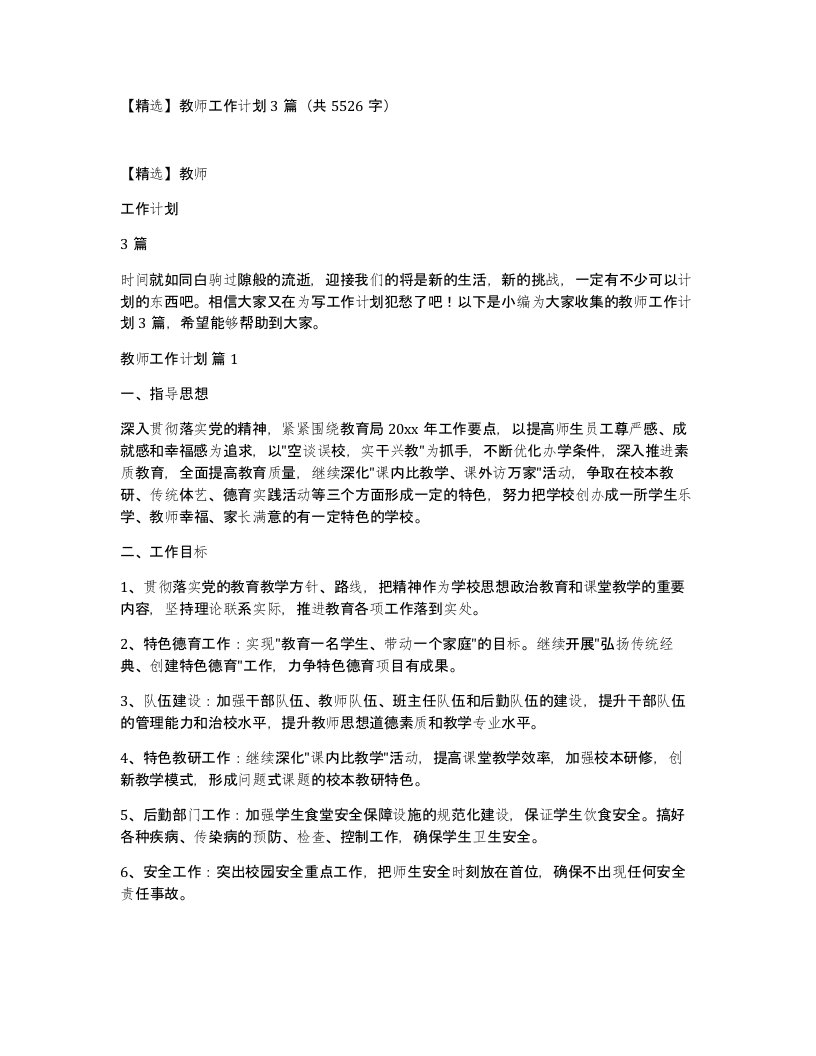 教师工作计划3篇共5526字