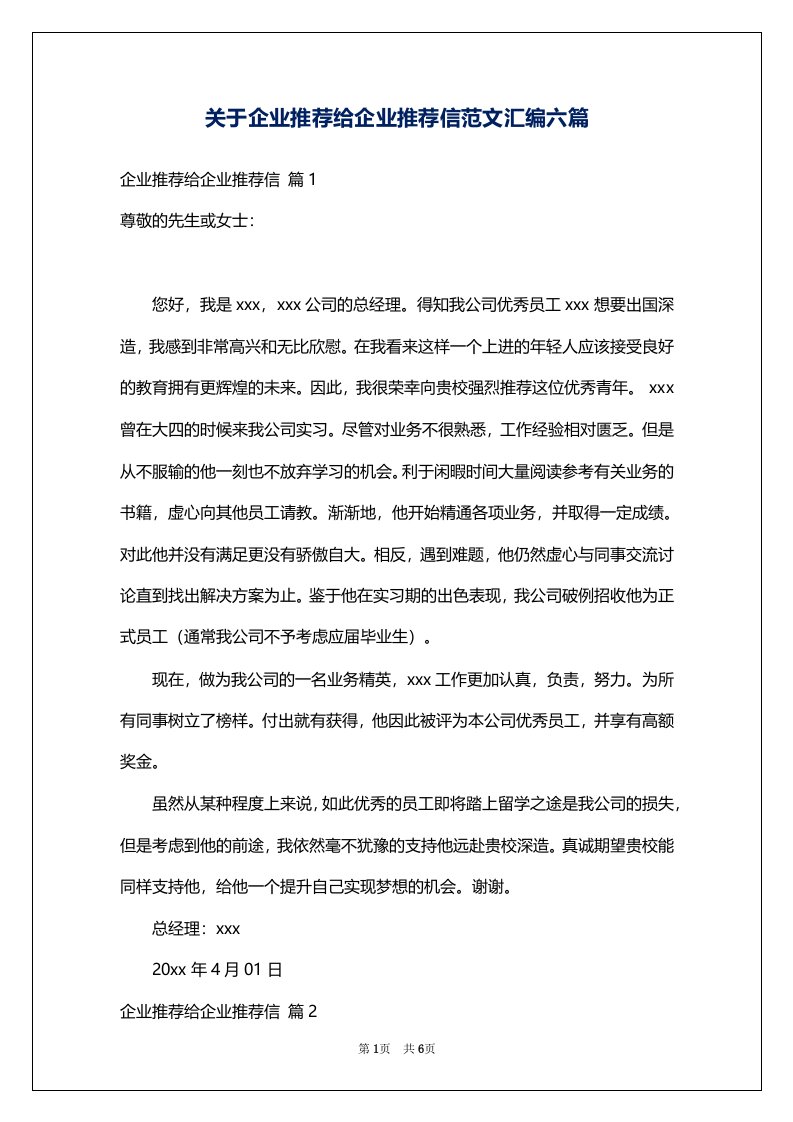 关于企业推荐给企业推荐信范文汇编六篇