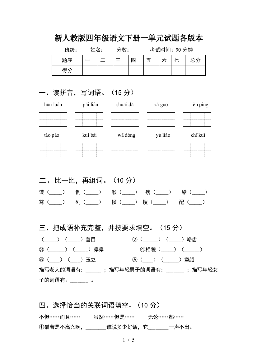 新人教版四年级语文下册一单元试题各版本