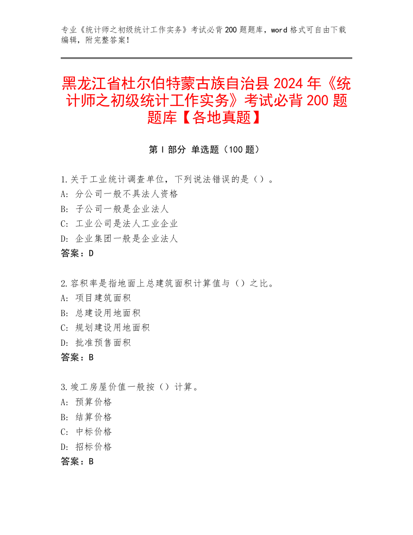 黑龙江省杜尔伯特蒙古族自治县2024年《统计师之初级统计工作实务》考试必背200题题库【各地真题】