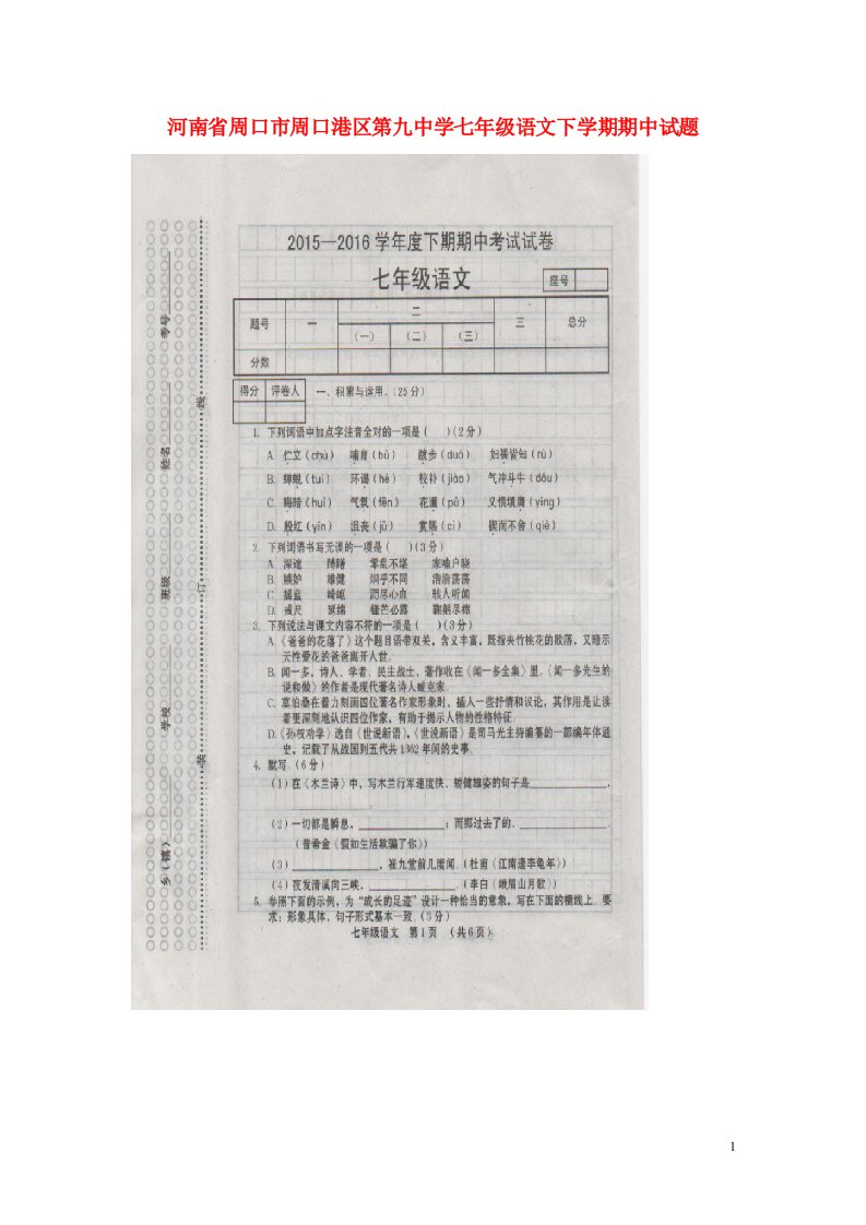 河南省周口市周口港区第九中学七级语文下学期期中试题（扫描版）