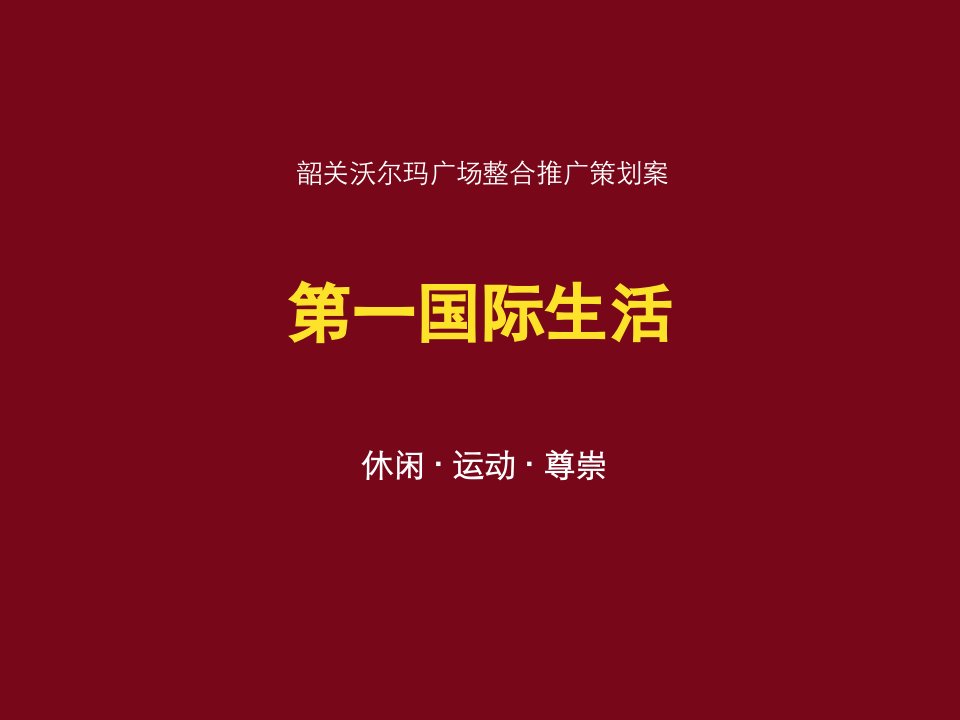 沃尔玛广场整合推广方案