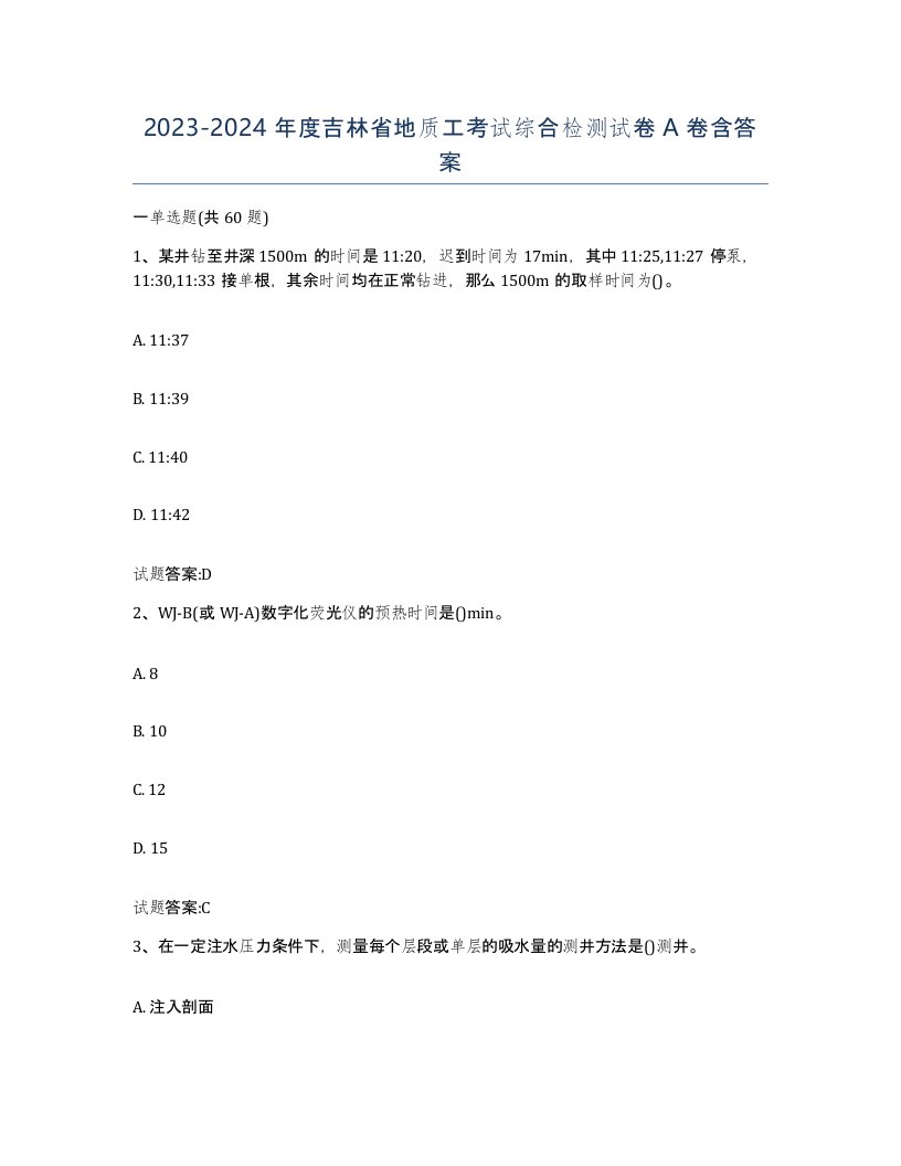 2023-2024年度吉林省地质工考试综合检测试卷A卷含答案