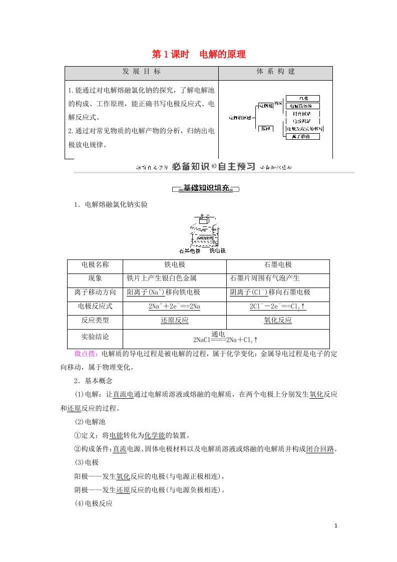 2020_2021学年新教材高中化学第1章化学反应与能量转化第3节第1课时电解的原理学案鲁科版选择性必修1