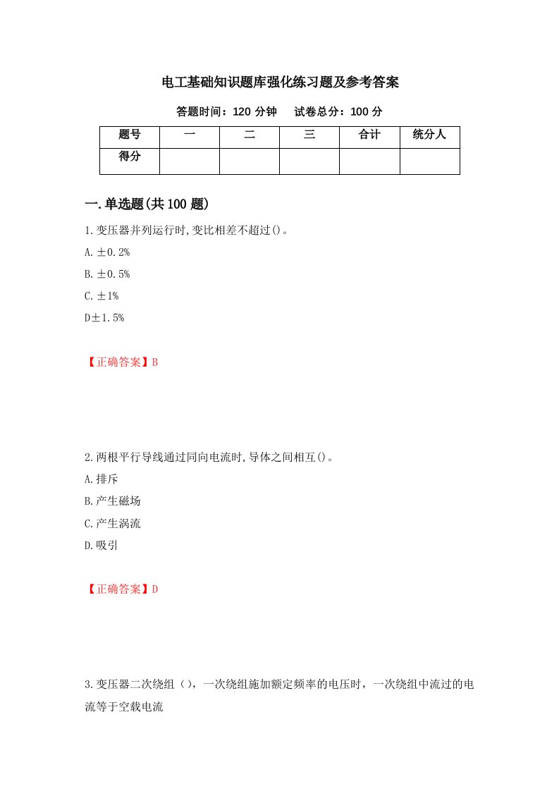 电工基础知识题库强化练习题及参考答案第19次