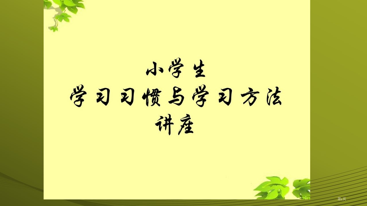 小学生学习习惯和学习方法PPT市公开课一等奖省赛课微课金奖PPT课件