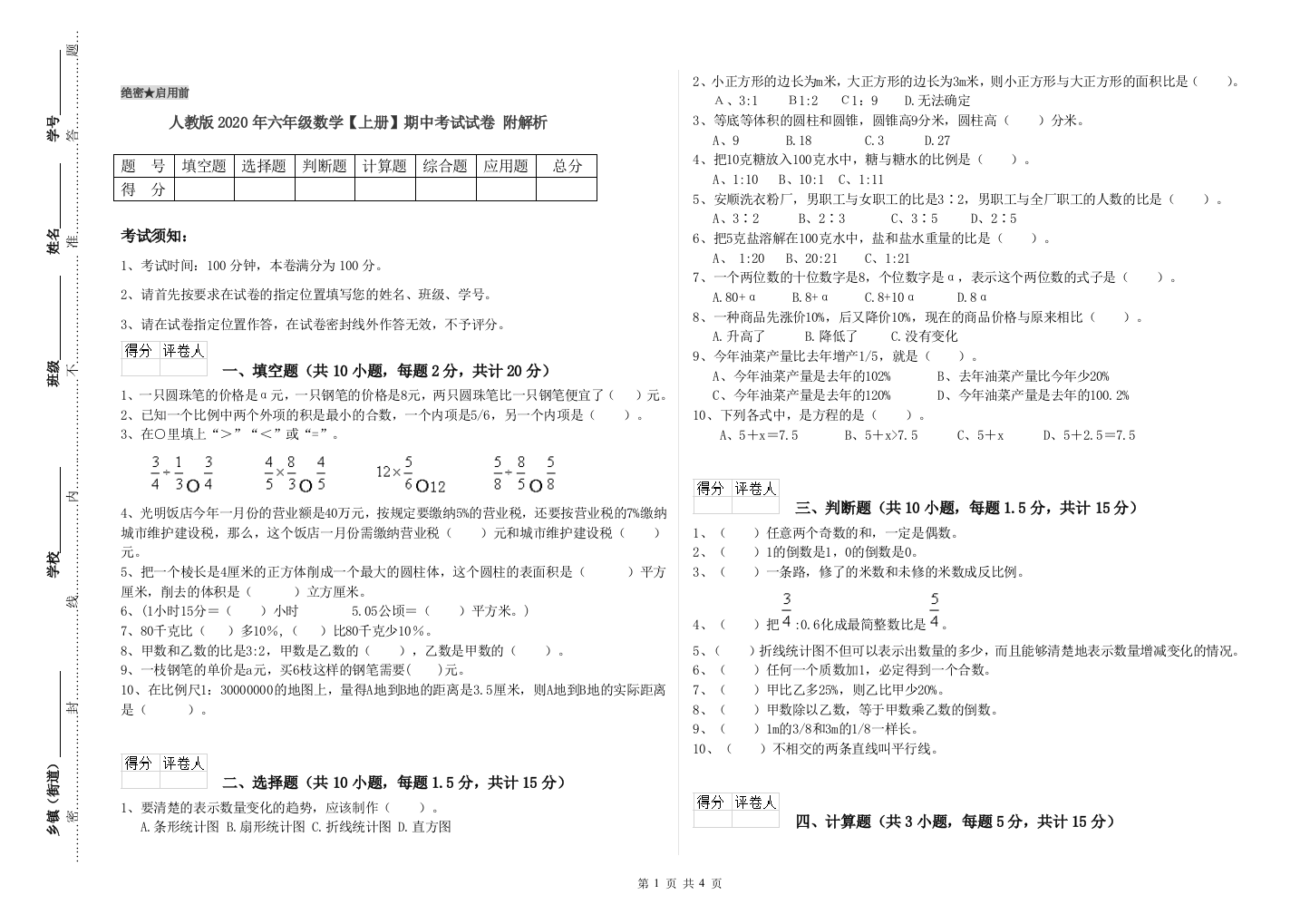 人教版2020年六年级数学【上册】期中考试试卷-附解析