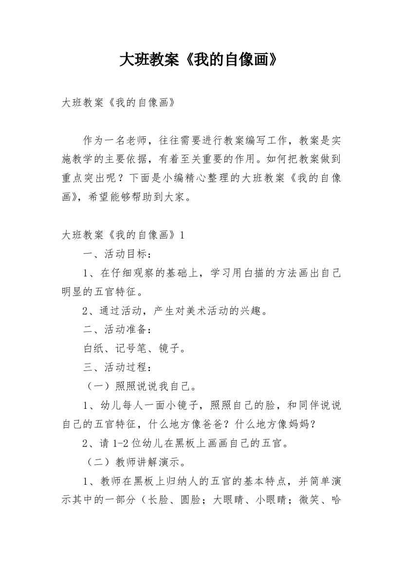 大班教案《我的自像画》