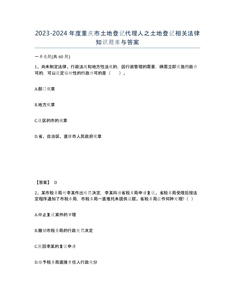 2023-2024年度重庆市土地登记代理人之土地登记相关法律知识题库与答案